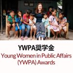 YWPA奨学金