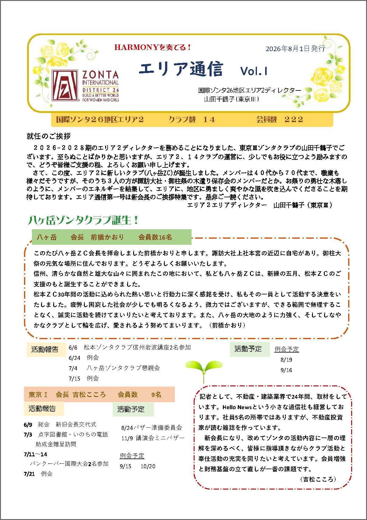 エリア2エリア通信vol.1